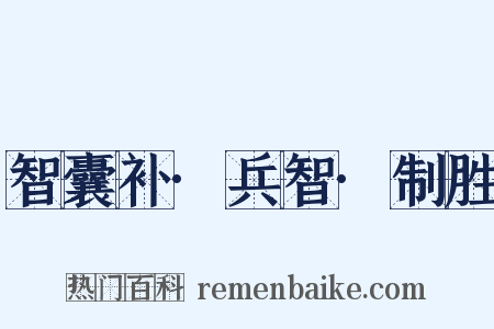 智囊补·兵智·制胜是什么意思的图片